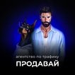Агентство по трафику ПРОДАВАЙ