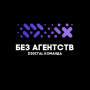 БезАгентств | Просто
