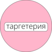 Таргетерия
