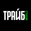 ТРАЙБ
