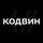 Кодвин