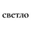 Светло