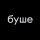 Аврора Бушеарис, коммуникационная кампания сети пекарен буше