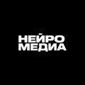 Нейромедиа