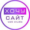 Веб студия ХОЧУ САЙТ