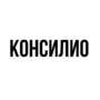 Консилио