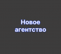 Новое агентство