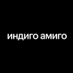 Дизайн-студия Индиго Амиго