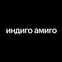 Дизайн-студия Индиго Амиго