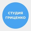 Студия Гриценко