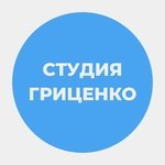 Студия Гриценко