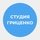 Студия Гриценко