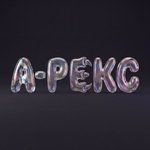 "А-РЕКС"
