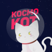 КОСМОКОТ