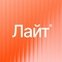 Лайт
