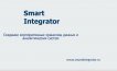 Smart Integrator
