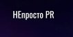 НЕпросто PR