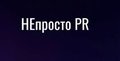 НЕпросто PR