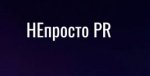 НЕпросто PR