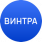 Винтра