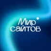 Мир сайтов