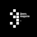 Веб-студия Девять квадратов