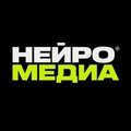 Нейромедиа