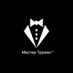 Мистер Труман