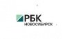 РБК Новосибирск