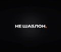 НЕ ШАБЛОН.
