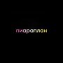Пиараплан