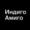 Индиго Амиго