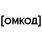 Омкод