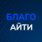 БЛАГОАЙТИ
