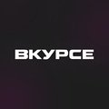 ВКУРСЕ