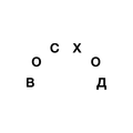 Восход