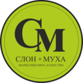 Слон и Муха