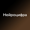 Нейроцифра