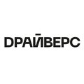 DРАЙВЕРС