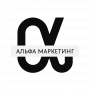 АльфаМаркетинг