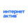 Интернет Актив