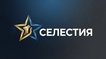 СЕЛЕСТИЯ