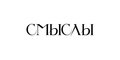 Смыслы Креативное бюро маркетинга и стратегии