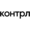 КОНТРЛ