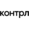 КОНТРЛ