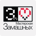 Мастерская Замашных