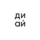 Диай