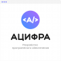 ООО АЦИФРА