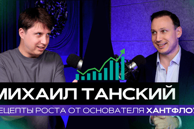 Михаил Танский про бизнес, кризисы и построение сильной команды
