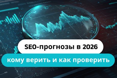 SEO-прогнозы в 2026: кому верить и как проверить